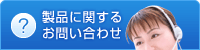 製品に関するお問い合わせ