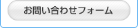 お問い合わせフォーム
