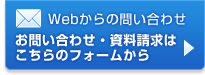 お問い合わせ・資料請求はこちらのフォームから