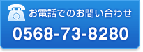 お電話でのお問い合わせ　0568-73-8280