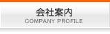 会社案内