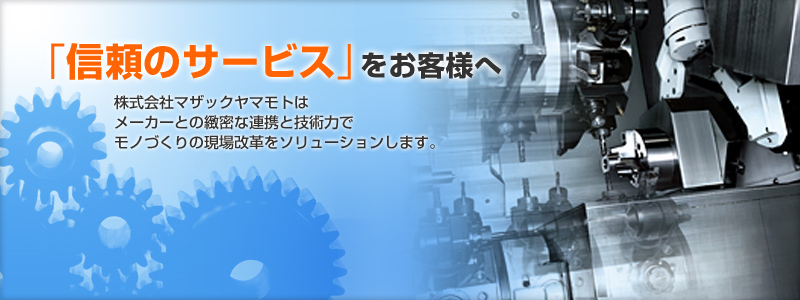 信頼のサービスをお客様へ